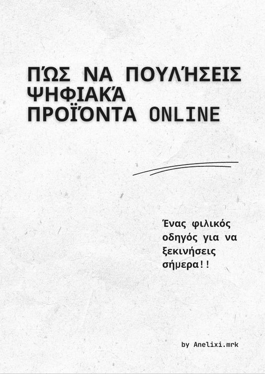 🚀 Πώς να πουλήσεις ψηφιακά προϊόντα online